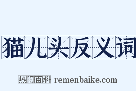 猫儿头反义词是什么意思的图片